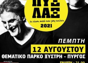 ΣΥΛΛΟΓΟΣ ΝΕΩΝ ΚΑΤΑΡΑΧΙΟΥ: Τι είναι αυτό που μας ενώνει – συναυλία με τους ΠΥΞ-ΛΑΞ