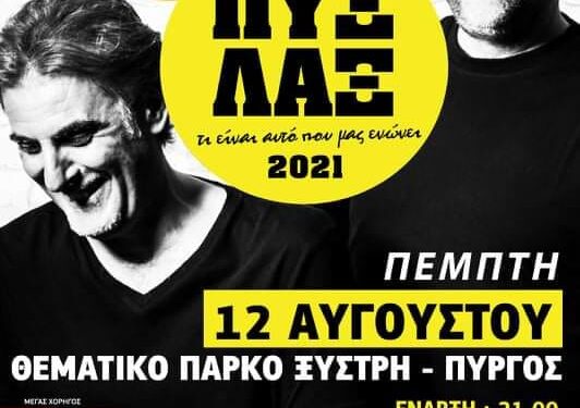 ΣΥΛΛΟΓΟΣ ΝΕΩΝ ΚΑΤΑΡΑΧΙΟΥ: Τι είναι αυτό που μας ενώνει – συναυλία με τους ΠΥΞ-ΛΑΞ
