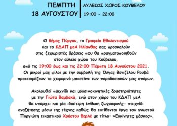 ΔΗΜΟΣ ΠΥΡΓΟΥ: Δράσεις στον αύλειο χώρο του Κούβελου