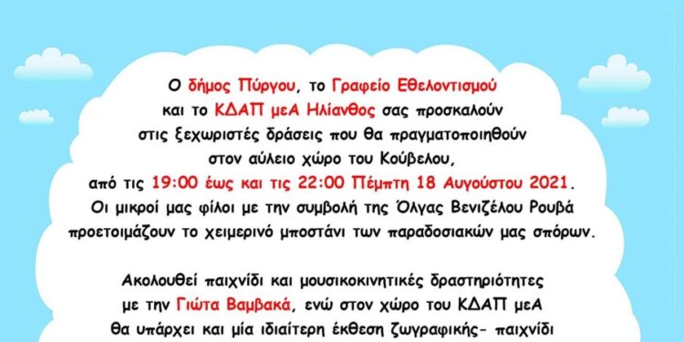 ΔΗΜΟΣ ΠΥΡΓΟΥ: Δράσεις στον αύλειο χώρο του Κούβελου
