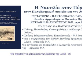 “Η Ναυτιλία στον Πύργο κατά την Καποδιστριακή περίοδο και την περίοδο της Αντιβασιλείας”