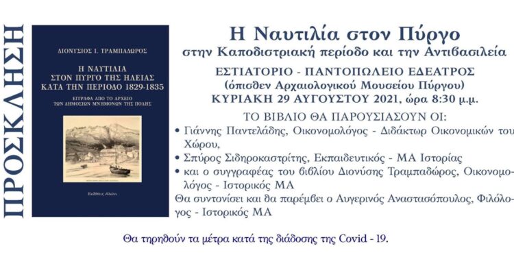 “Η Ναυτιλία στον Πύργο κατά την Καποδιστριακή περίοδο και την περίοδο της Αντιβασιλείας”
