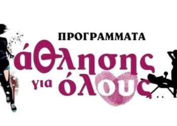 ΔΗΜΟΣ ΠΥΡΓΟΥ: «Όχι στη διακοπή των Προγραμμάτων «Αθλητισμός για Όλους» της περιόδου 2021 – 2022
