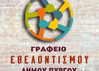 ΔΗΜΟΣ ΠΥΡΓΟΥ: Το Γραφείο Εθελοντισμού στο πλευρό των αγώνων των πυρόπληκτων