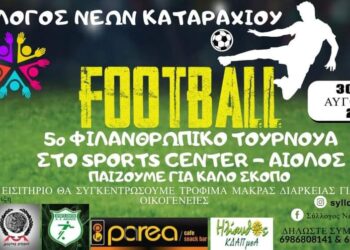 ΔΗΜΟΣ ΠΥΡΓΟΥ: «Γκολ» για φιλανθρωπικό σκοπό