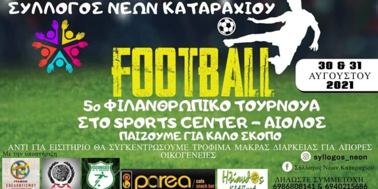ΔΗΜΟΣ ΠΥΡΓΟΥ: «Γκολ» για φιλανθρωπικό σκοπό