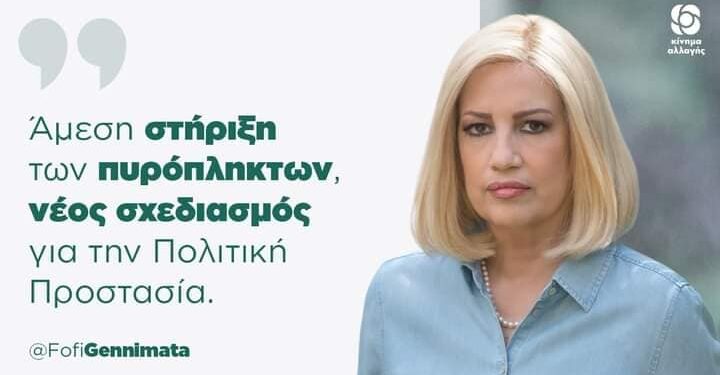 Στην Ηλεία σήμερα η Πρόεδρος του ΚΙΝΑΛ Φώφη Γεννηματά