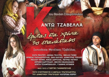 H “Κάντω Τζαβέλλα – Έρωτας στα χρόνια της Επανάστασης”