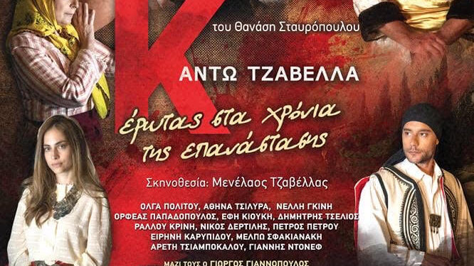 H “Κάντω Τζαβέλλα – Έρωτας στα χρόνια της Επανάστασης”
