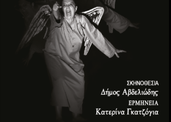 ΔΗΜΟΣ ΑΝΔΡΑΒΙΔΑΣ – ΚΥΛΛΗΝΗΣ: Διονύσιου Σολωμού “Η ΓΥΝΑΙΚΑ ΤΗΣ ΖΑΚΥΘΟΣ”