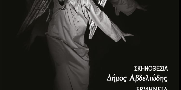 ΔΗΜΟΣ ΑΝΔΡΑΒΙΔΑΣ – ΚΥΛΛΗΝΗΣ: Διονύσιου Σολωμού “Η ΓΥΝΑΙΚΑ ΤΗΣ ΖΑΚΥΘΟΣ”
