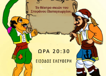 ΔΟΠΠ: Σήμερα στην Πλατεία Ανδριάρα στον Πύργο το Θέατρο Σκιών του Στέφανου Παπαγεωργίου