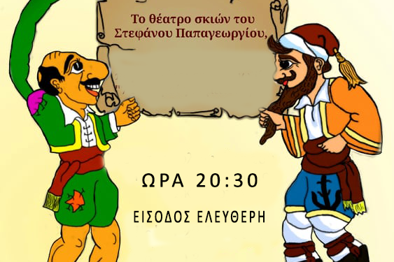ΔΟΠΠ: Σήμερα στην Πλατεία Ανδριάρα στον Πύργο το Θέατρο Σκιών του Στέφανου Παπαγεωργίου