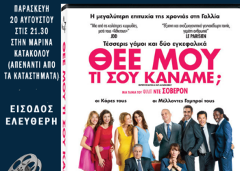 Θερινό Σινεμά στη μαρίνα Κατακόλου
