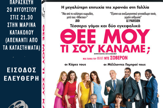 Θερινό Σινεμά στη μαρίνα Κατακόλου
