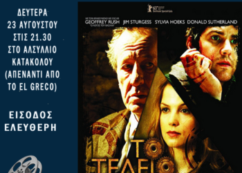 ΔΗΜΟΣ ΠΥΡΓΟΥ – ΘΕΡΙΝΟ ΣΙΝΕΜΑ ΣΤΟ ΑΛΣΥΛΛΙΟ ΚΑΤΑΚΟΛΟΥ: “Το τέλειο χτύπημα”