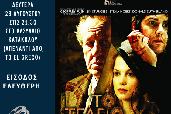 ΔΗΜΟΣ ΠΥΡΓΟΥ – ΘΕΡΙΝΟ ΣΙΝΕΜΑ ΣΤΟ ΑΛΣΥΛΛΙΟ ΚΑΤΑΚΟΛΟΥ: “Το τέλειο χτύπημα”