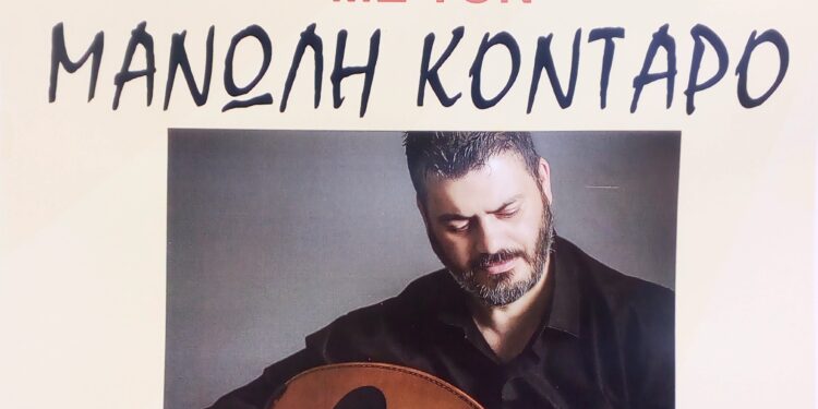 «Άρωμα» Κρήτης με τον μοναδικό Μανώλη Κονταρό