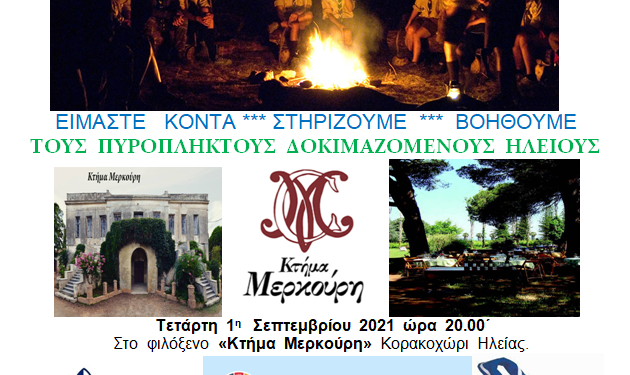 ΕΝΩΣΗ ΠΑΛΑΙΩΝ ΠΡΟΣΚΟΠΩΝ ΗΛΕΙΑΣ: Αύριο η εκδήλωση  ”Πυράς ..Βοήθεια 2021″