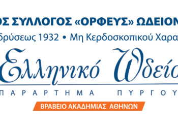 Η Μουσική Εκπαίδευση ξεκινά από το Ελληνικό Ωδείο Πύργου