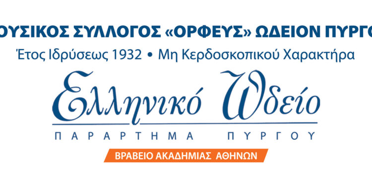 Η Μουσική Εκπαίδευση ξεκινά από το Ελληνικό Ωδείο Πύργου