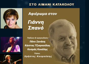 ΔΗΜΟΣ ΠΥΡΓΟΥ: Αφιέρωμα στον Γιάννη Σπανό