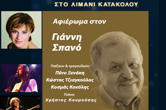 ΔΗΜΟΣ ΠΥΡΓΟΥ: Αφιέρωμα στον Γιάννη Σπανό