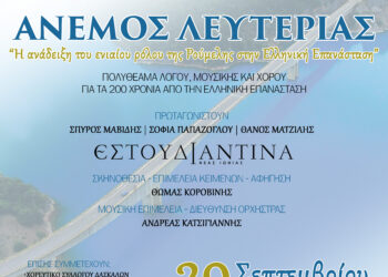 Περιφέρεια Δυτικής Ελλάδας και Περιφέρεια Στερεάς Ελλάδας συνδιοργανώνουν την εκδήλωση “Άνεμος Λευτεριάς”