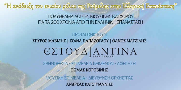 Περιφέρεια Δυτικής Ελλάδας και Περιφέρεια Στερεάς Ελλάδας συνδιοργανώνουν την εκδήλωση “Άνεμος Λευτεριάς”