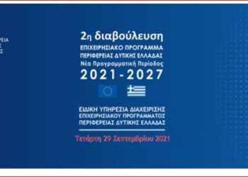 ΠΕΡΙΦΕΡΕΙΑ ΔΥΤΙΚΗΣ ΕΛΛΑΔΑΣ: Σήμερα η 2η ανοικτή διαβούλευση για το νέο ΕΣΠΑ