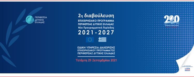 ΠΕΡΙΦΕΡΕΙΑ ΔΥΤΙΚΗΣ ΕΛΛΑΔΑΣ: Σήμερα η 2η ανοικτή διαβούλευση για το νέο ΕΣΠΑ