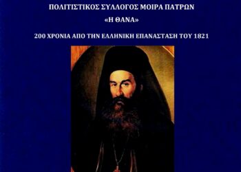 “Στο Μονοπάτι του Παλαιών Πατρών Γερμανού” (βίντεο)
