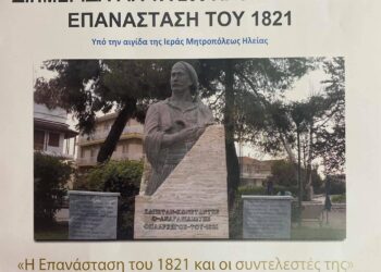 Διημερίδα για τα 200 χρόνια από την Επανάσταση του 1821