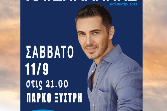 ΔΗΜΟΣ ΠΥΡΓΟΥ: Συναυλία με τον Μιχάλη Χατζηγιάννη για την ενίσχυση των πυρόπληκτων Με κουπόνι ενίσχυσης 5 ευρώ – Θα τηρηθούν αυστηρά όλα τα μέτρα προστασίας