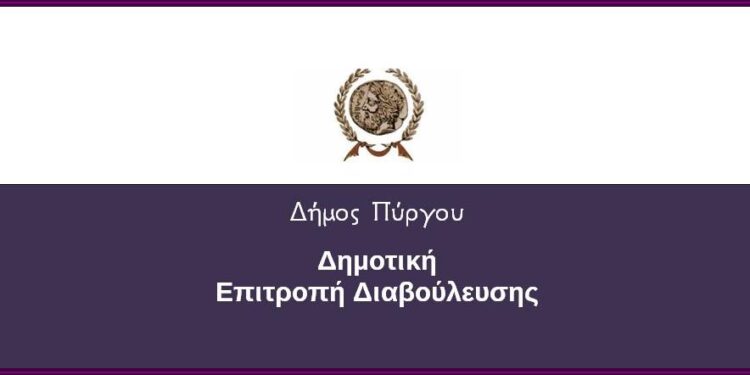 Δήμος Πύργου  Συνεδρίαση της Δημοτικής Επιτροπής Διαβούλευσης στις 28/9 με θέμα “Γνωμοδότηση περί της ίδρυσης και λειτουργίας ιστορικού μουσείου στο Δήμο Πύργου