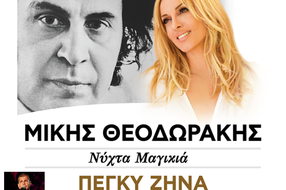 ΔΗΜΟΣ ΠΥΡΓΟΥ: Απόψε η μεγάλη συναυλία αφιέρωμα στη μνήμη και το έργο του Μίκη Θεοδωράκη στο Πάρκο Ξυστρή
