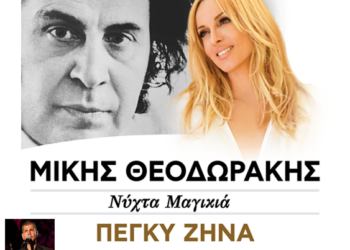 ΔΗΜΟΣ ΠΥΡΓΟΥ: Συναυλία αφιέρωμα στη μνήμη και το έργο του Μίκη Θεοδωράκη
