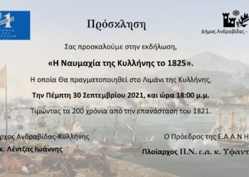 ΔΗΜΟΣ ΑΝΔΡΑΒΙΔΑΣ – ΚΥΛΛΗΝΗΣ: Εκδήλωση μνήμης για την Ναυμαχία της Κυλλήνης