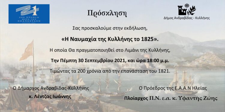 ΔΗΜΟΣ ΑΝΔΡΑΒΙΔΑΣ – ΚΥΛΛΗΝΗΣ: Εκδήλωση μνήμης για την Ναυμαχία της Κυλλήνης