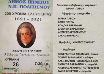 «Διονύσιος Σολωμός: ο φλογερός υμνητής της Ελευθερίας»