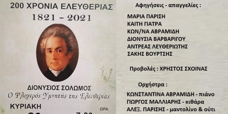 «Διονύσιος Σολωμός: ο φλογερός υμνητής της Ελευθερίας»