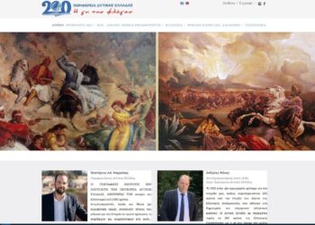 3.000 σημεία ειδικού ιστορικού και πολιτιστικού ενδιαφέροντος της Δυτικής Ελλάδας στη νέα ψηφιακή πύλη της ΠΔΕ
