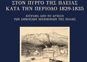 Δυο νέα βιβλία για την τοπική ιστορία από τον Πυργιώτη Σάκη Τραμπαδώρο