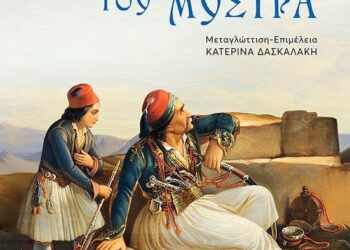 “Το καλογεράκι του Μυστρά”