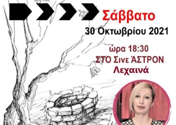 “Μυσταγωγία στην Αντικρινή Όχθη”
