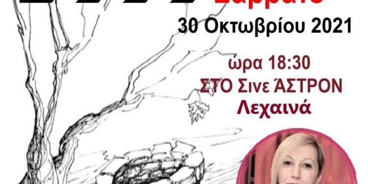 “Μυσταγωγία στην Αντικρινή Όχθη”