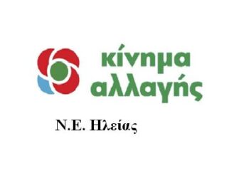 Ανακοίνωση N. E. Hλείας Κινήματος Αλλαγής για την απώλεια της Προέδρου Φώφης Γεννηματά