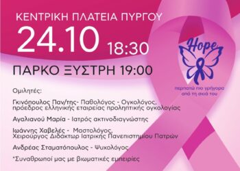 ΔΗΜΟΣ ΠΥΡΓΟΥ: “Περπατάμε, ενημερωνόμαστε και στέλνουμε μηνύματα ελπίδας”