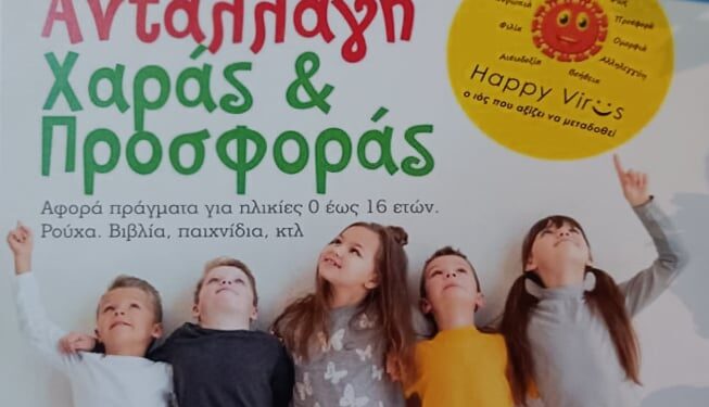 Ο δήμος Πύργου μεταδίδει τον «ιό» της αγάπης