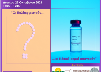 ΔΗΜΟΣ ΠΥΡΓΟΥ: Ενημερωτική δράση  με θέμα: “Covid-19 & Εμβολιασμός – Οι πολίτες ρωτούν, οι Ειδικοί Ιατροί απαντούν